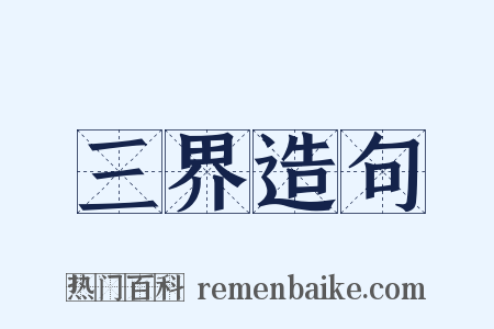 三界造句是什么意思的图片